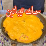 سمك تيباتين بالاجبان