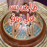 طاجن دجاج