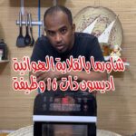 شاورما بالقلاية الهوائية