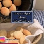 خبيزات منفوخات و طريات بالقلاية الهوائية