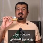سبرنق رول بوبديع الخاص