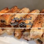 أصابع الجلاش بالسبانخ و الجبن