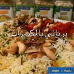 برياني بالمكسرات