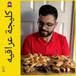كليجة عراقيه من ايد امي