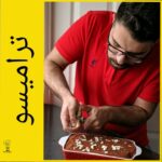 تراميسو