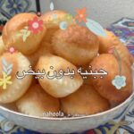 جبنيه بدون بيض