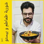 شوربة الطماطم و البيستو