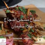 أسياخ مسخن الدجاج