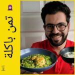 تمن باكلة