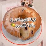 كيكة التوت الأزرق بنكهة الليمون
