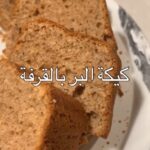 كيكة البر بالقرفة
