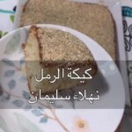 كيكة الرمل