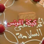 كيكة اللوتس