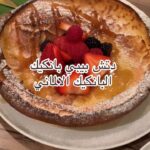 بيبي بانكيك
