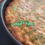 عجة بيض بالبقدونس و الشبت