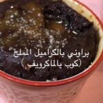 براوني الكراميل المملح