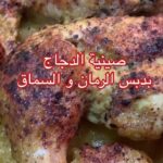 صينية الدجاج بدبس الرمان و السماق