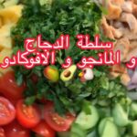 سلطة الدجاج و المانجو و الافوكادو