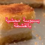 بسبوسة محشية بالقشطة