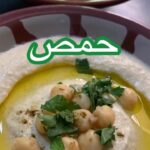 حمص