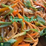 مكرونة صينية