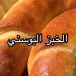 الخبز البوسني