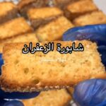 شابورة بنكهة الزعفران