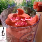 آيس كريم الفراولة بالزبادي اليوناني