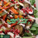 سلطة الجرجير و الخضار المشوية