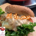 برجر لذيذ جداً