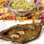 سمك مشوي بالحشو
