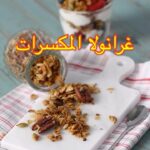 غرانولا المكسرات