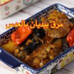 مرق بيديان بالعدس