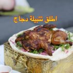 تتبيلة الدجاج المشوي