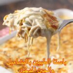 باستا الطيبين بالبشاميل و الجبن المدخن