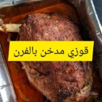 قوزي مدخن بالفرن