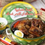 كبسة حساوية