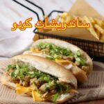 ساندويشات كودو