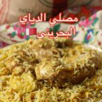 مصلي دجاج بحريني