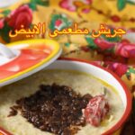 الجريش الابيض