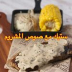 ستيك مع صوص الماشروم