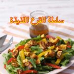 سلطة القرع اللذيذة