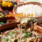 فخارة الكفتة بالجبن