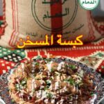 كبسة المسخن