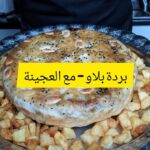 البرده بلاو العراقيه مع العجينة