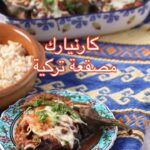 كارنيارك مصقعة تركية