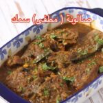 صالونة مطفي سمك
