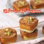 بسبوسة البف باستري