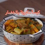 كبسة مكرونة بالخضار