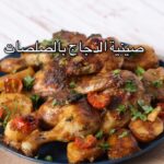 صينية الدجاج بالصلصات